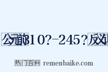 公元前310?-245?反义词是什么意思的图片